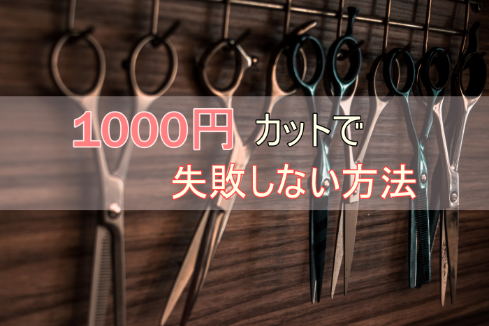 掃除機で頭を吸われる1000円カットは低品質なのか 1000円カットで失敗しない注文方法 Step Try Step