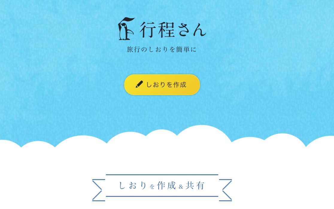 かわいい旅のしおり 旅行日程表 が作れて印刷できるアプリ サイト 行程さん なら旅の楽しさ倍増 Step Try Step