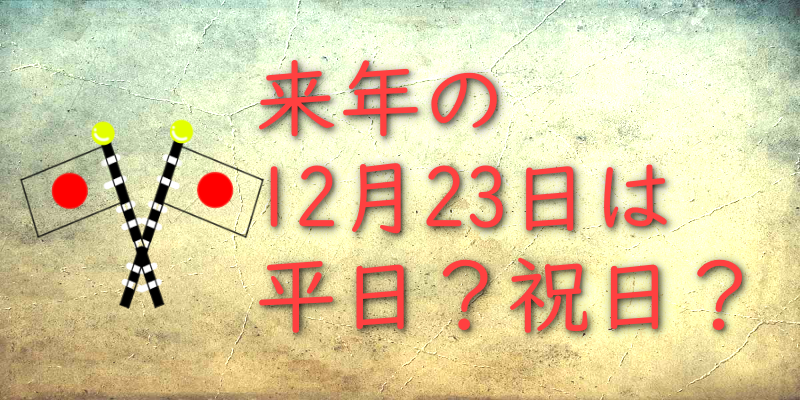 12 月 23 日 は 祝日