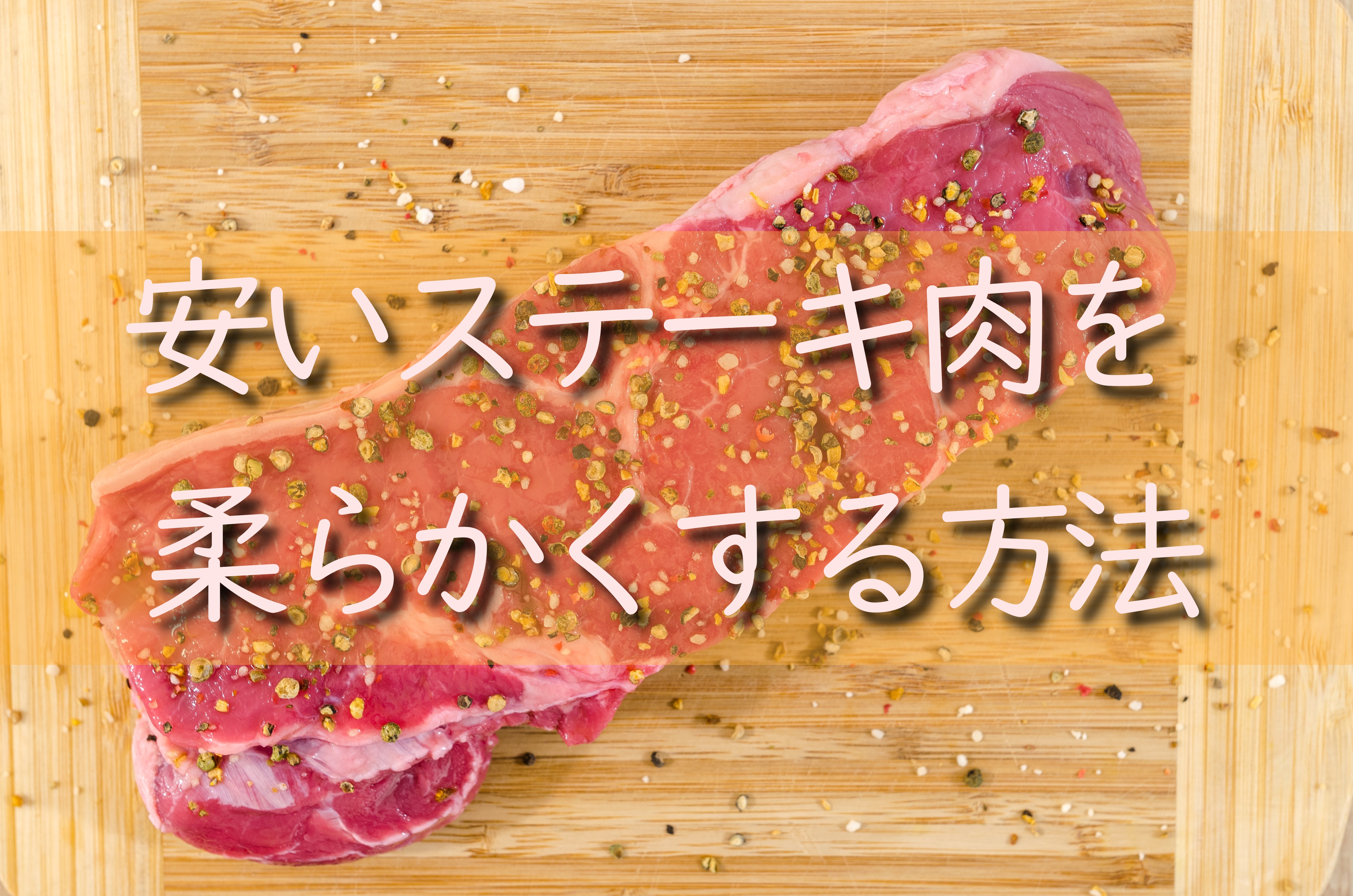 1000円の安いステーキ肉も高級肉に大変身 お肉を柔らかくする方法 Step Try Step