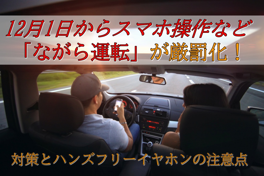 12月1日からスマホ操作など ながら運転 厳罰化 どこまでok 対策とハンズフリーイヤホンの注意点 Step Try Step