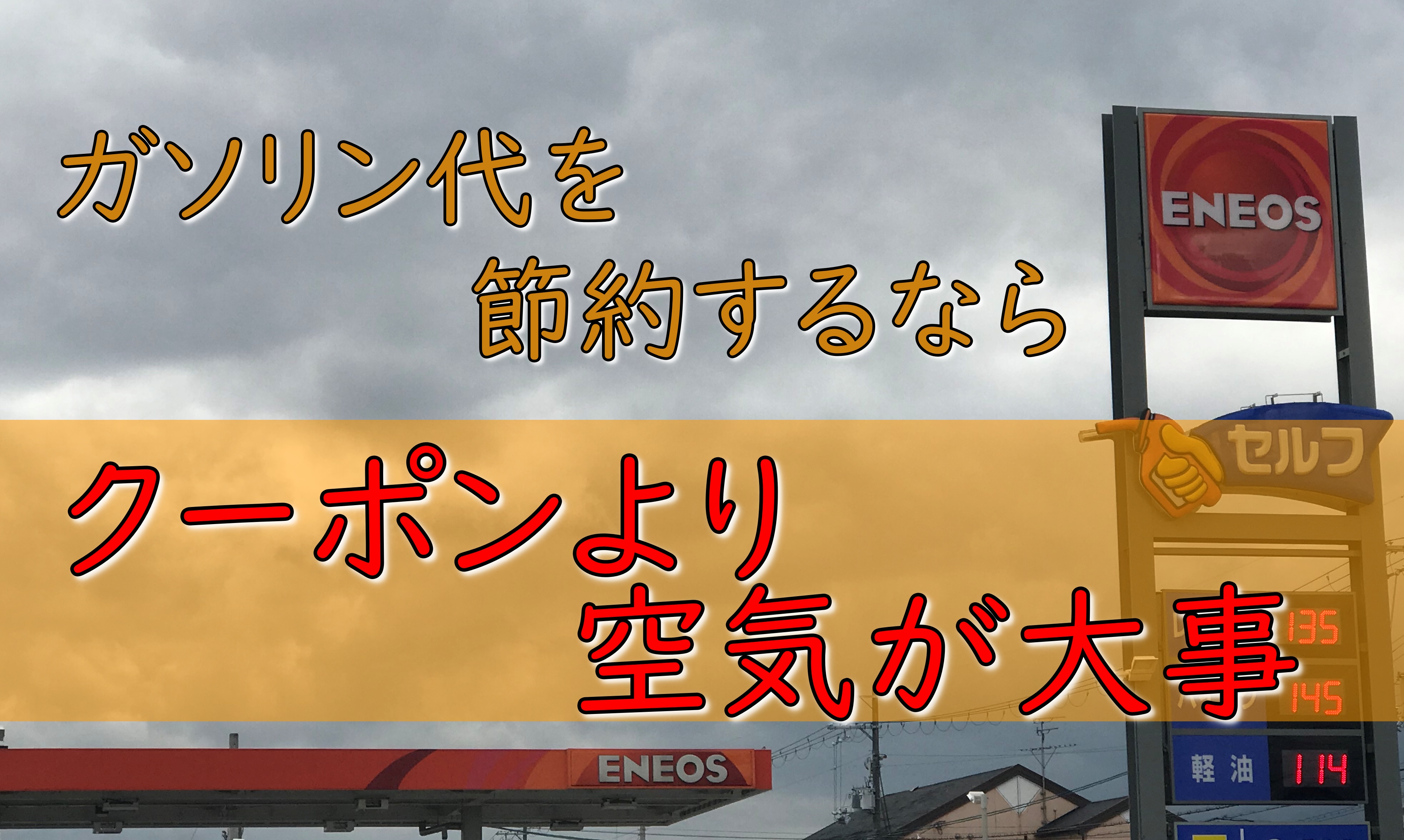 ガソリン代を節約するならクーポンより空気だ やってみると簡単 セルフスタンドでタイヤの空気を入れる方法 Step Try Step