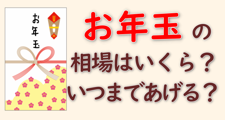 相場 小学生 お年玉 お年玉は小学生ならいくら妥当？低学年と高学年の平均金額の決め方