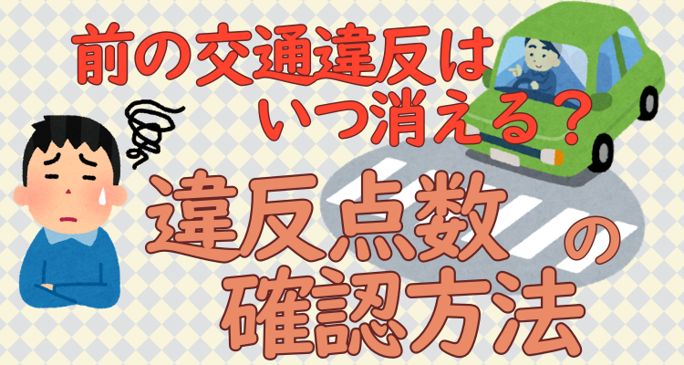 免停まであと何点 前の交通違反はいつ消える 自分の交通違反の累積点数の確認 照会 方法 Step Try Step