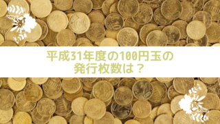 平成 31 年 硬貨 発行 枚数