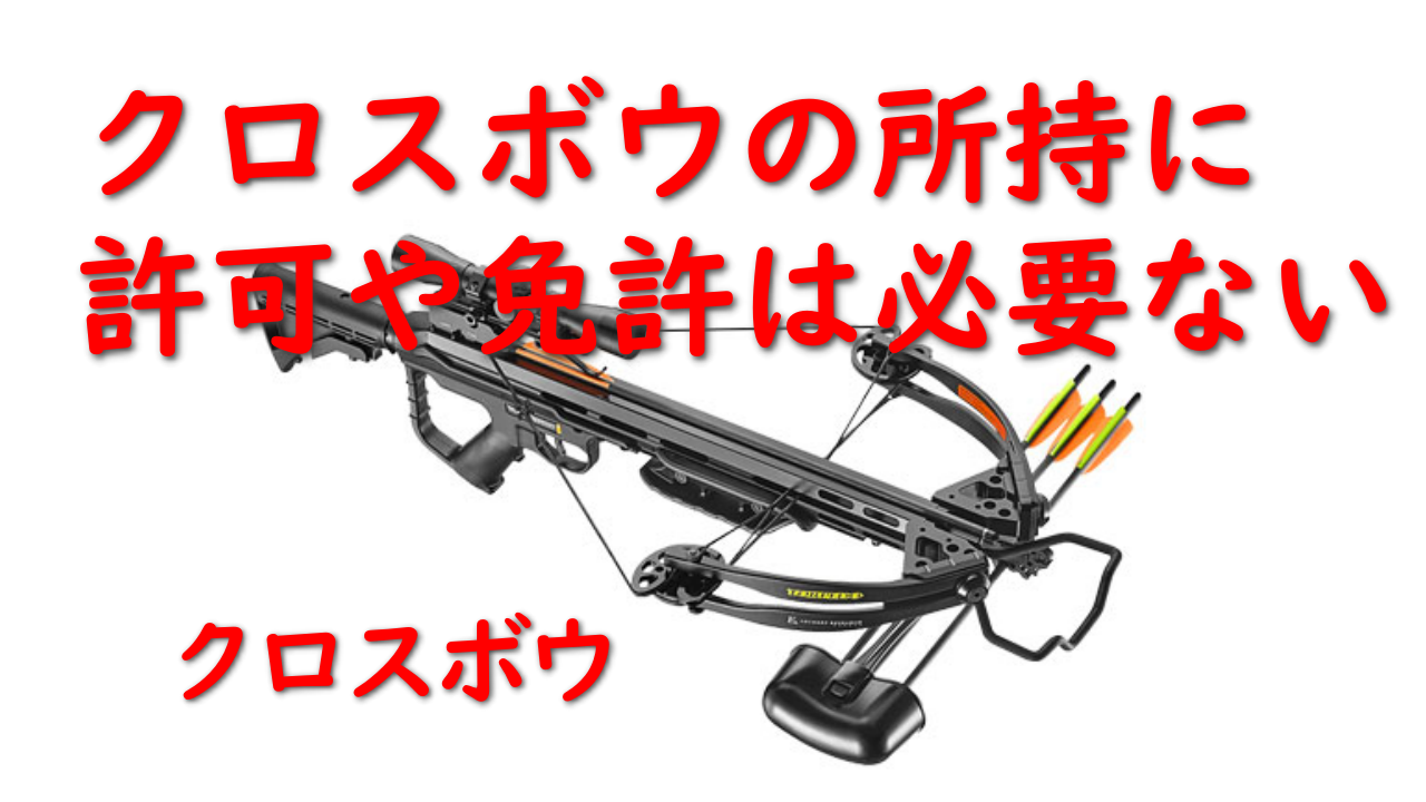 兵庫県宝塚市のボーガン殺傷事件に思う クロスボウ ボウガン ボーガン の所持に許可や免許は必要ないのか Step Try Step