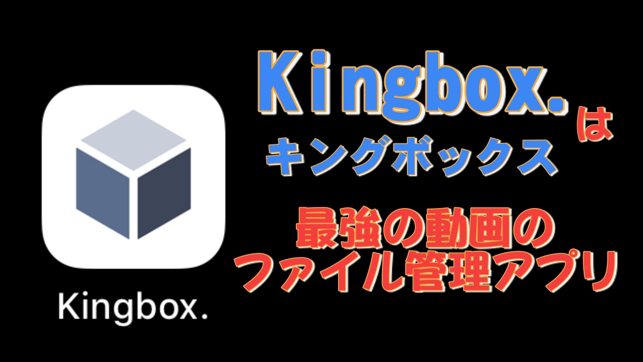 Kingboxキングボックスはyoutubeなどの動画をオフライン再生できる超便利なファイル管理アプリ 音楽ファイルへの変換 でさらに最強 Step Try Step