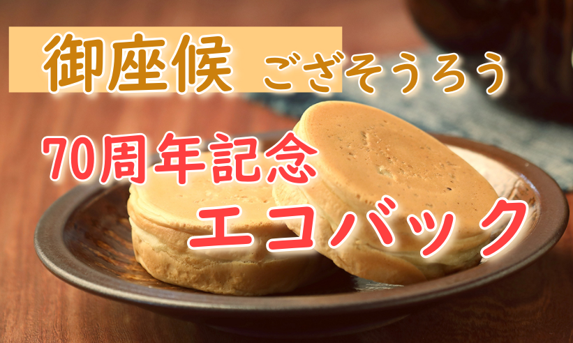 回転焼の御座候 ござそうろう の70周年記念の御座候エコバッグ 非売品 がめっちゃカワイイ件 Step Try Step