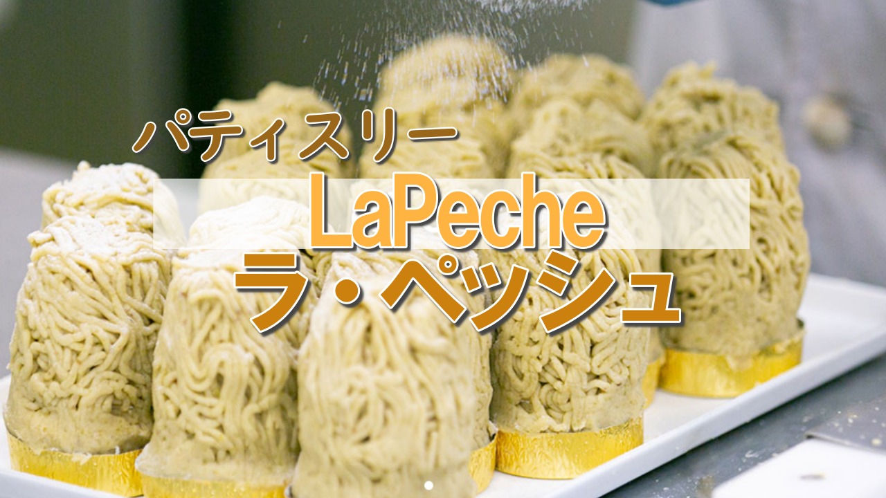 パティスリーlapeche ラ ペッシュ 年9月26日に移転した奈良県吉野郡のモンブランが大人気のケーキ屋さんへ行ってきた Step Try Step