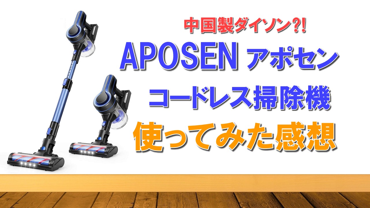 掃除 Aposen 機 コードレス