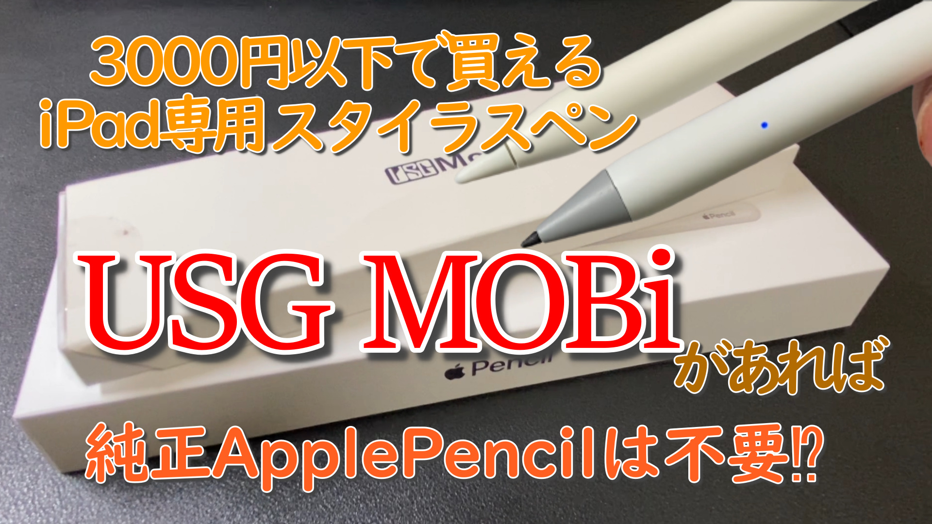 iPad専用スタイラスペン（タッチペン）【USGMOBi】とApple Pencil（第2 